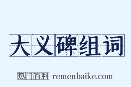 大义碑组词是什么意思的图片